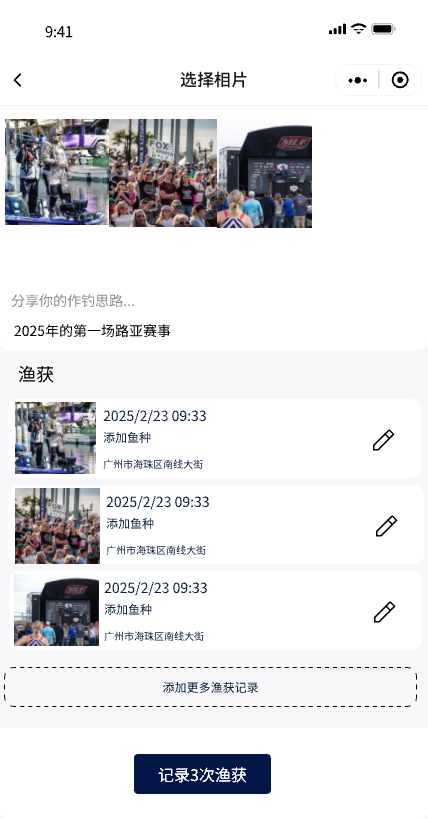 记录渔获页面